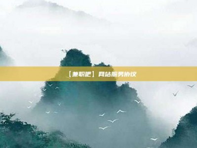 泗洪【兼职吧】网站服务协议