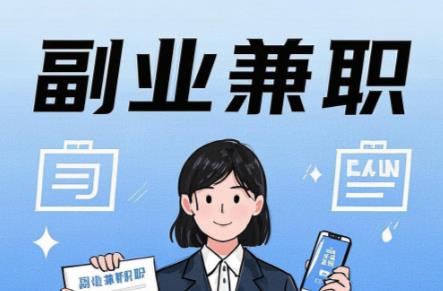 泗洪在手机上可以做哪些副业赚钱? 第1张 泗洪在手机上可以做哪些副业赚钱? 第1张