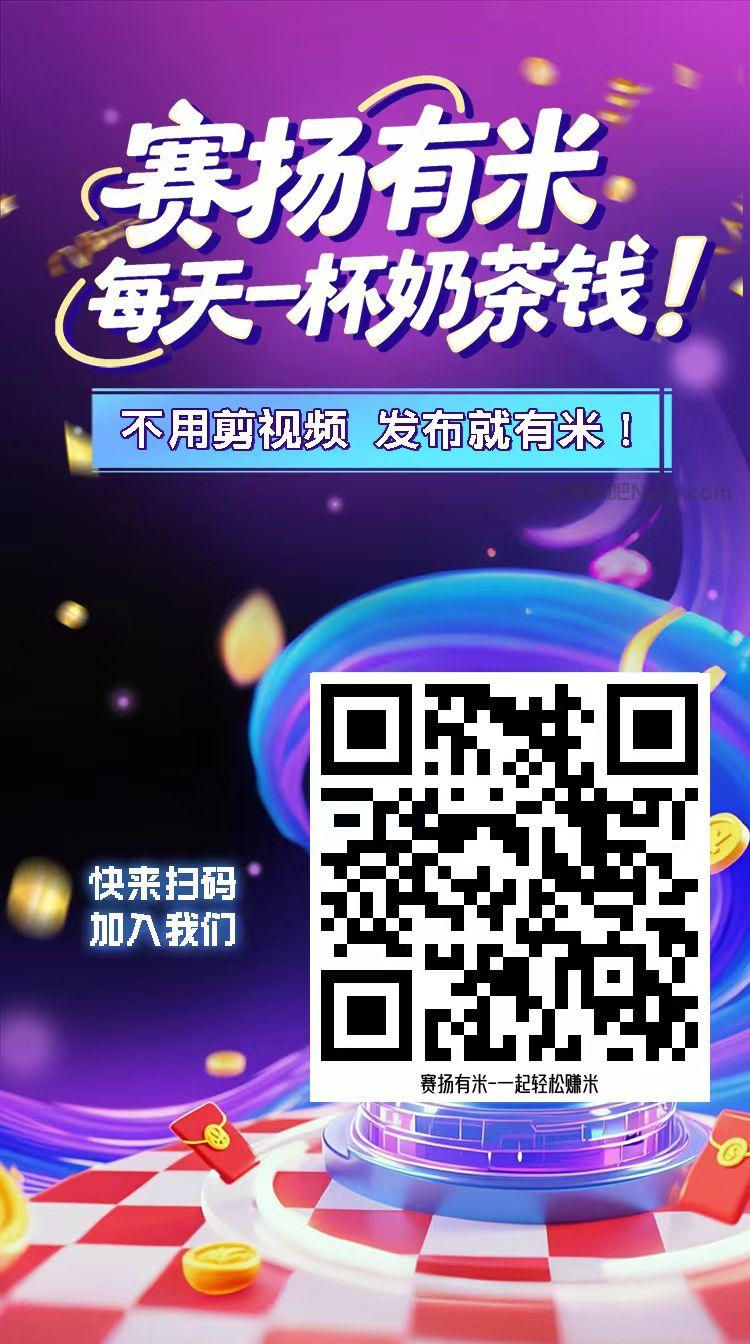 泗洪【赛扬有米】宝妈学生居家线上视频代发兼职平台,0撸赚米项目 第4张 泗洪【赛扬有米】宝妈学生居家线上视频代发兼职平台,0撸赚米项目 第4张