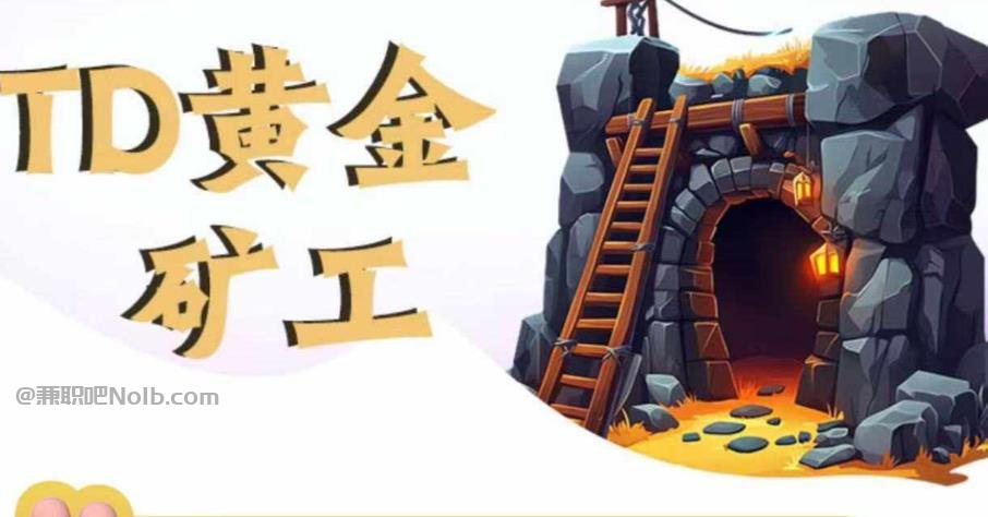 泗洪首码网赚项目:TD黄金矿工赚钱是真的吗?