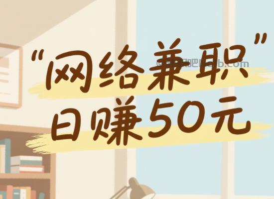 泗洪线上居家工作适合找哪些兼职